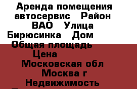 Аренда помещения  автосервис › Район ­ ВАО › Улица ­ Бирюсинка › Дом ­ 1/18 › Общая площадь ­ 200 › Цена ­ 180 000 - Московская обл., Москва г. Недвижимость » Помещения аренда   . Московская обл.